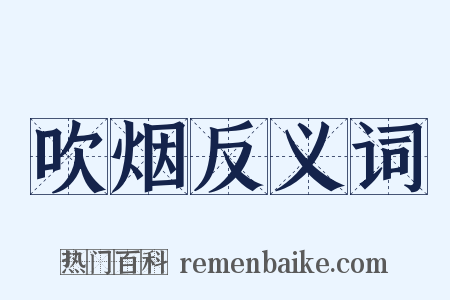 吹烟反义词是什么意思的图片